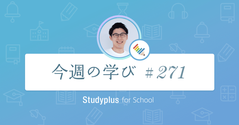 勉強記録の習慣化 導入塾が行っているstudyplusのひと工夫をご紹介します 今週の学び 271 公式 Studyplus For School マガジン 勉強記録の習慣化 導入塾が行っているstudyplusのひと工夫をご紹介します 今週の学び 271 公式 Studyplus For School マガジン
