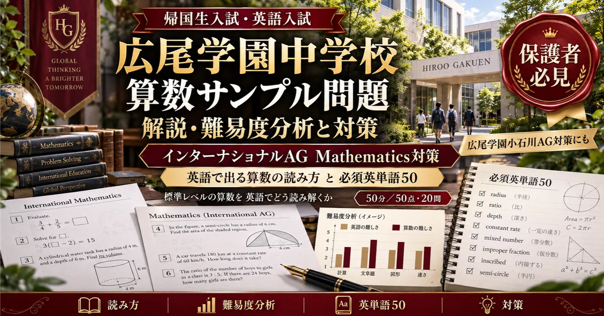 広尾学園 帰国生受験 AG対策 算数 英語 サンプル問題 模試 全13部 小石川 広尾学園中学校】 帰国生入試（インターナショナルAG）算数サンプル