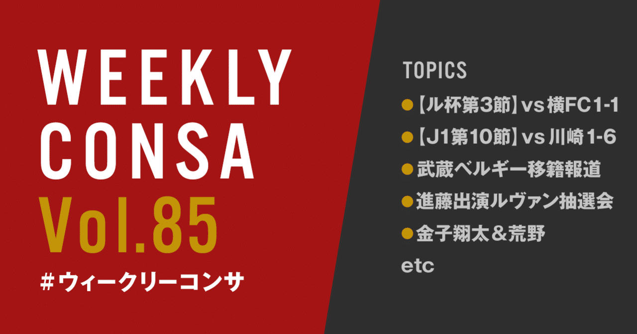 ウィークリーコンサ Vol 85 8 10 16 ル杯第3節 Vs横浜fc 1 1 J1第10節 Vs川崎 1 6 武蔵ベルギー移籍報道 ルヴァン抽選会 金子翔太 荒野 他 ノムラッティ ウィークリーコンサ Note