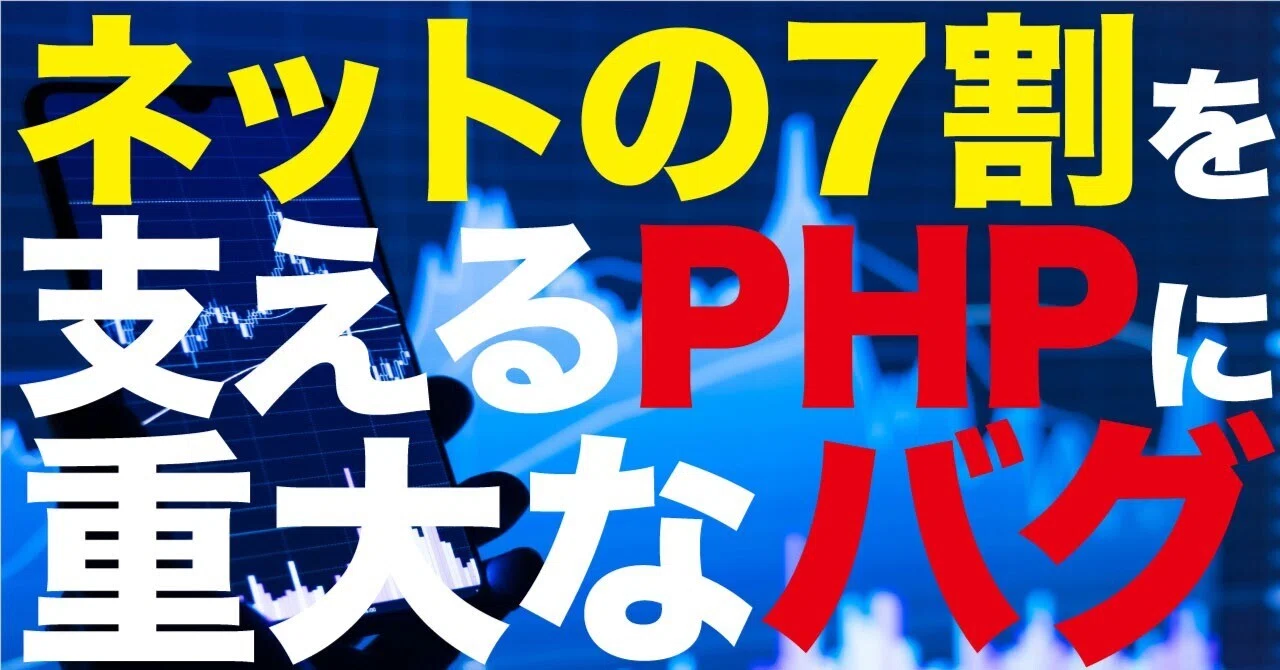 Critical Bug in PHP, Which Powers 70% of the Internet｜しんくん｜ライフスタイルFX