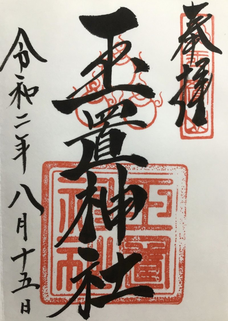 十津川村 玉置神社 たまきじんじゃ 高野山法徳堂 空海と高野山の魅力を独自の視点で伝えています Note