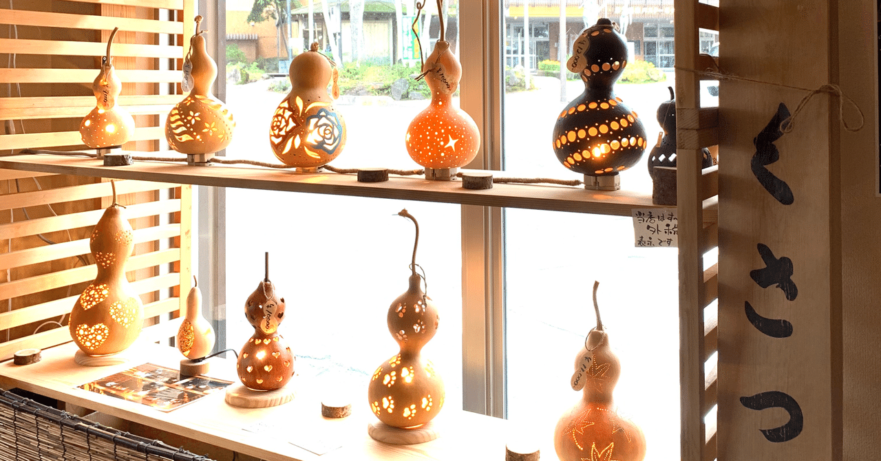草津のひょうたんランプ屋さん】｜deplan