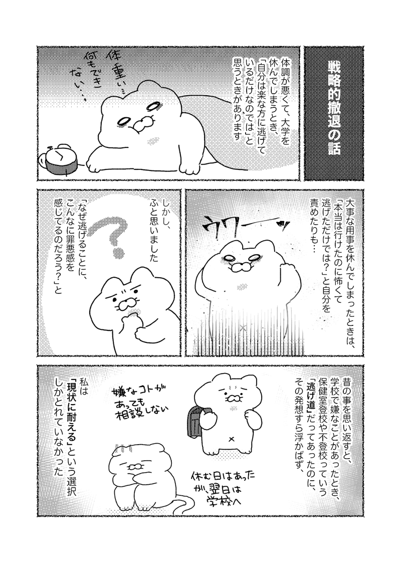 逃げ ではなく 戦略的撤退 だ の話ー美大うつ ねこじま Note