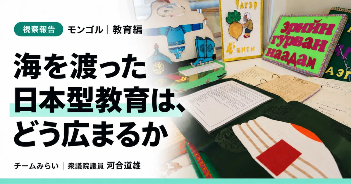 Mongolia Inspection Report | Education Edition: How Japanese-style ...