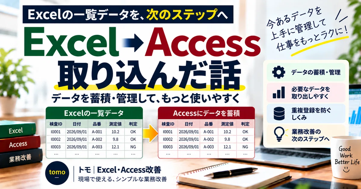 The Story of Importing Excel List Data into Access｜トモ｜Excel・Access改善