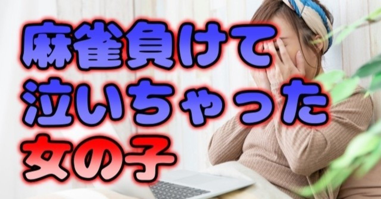 無料 天鳳でポイントを減らし 泣いちゃった女の子 麻雀 Zero Note