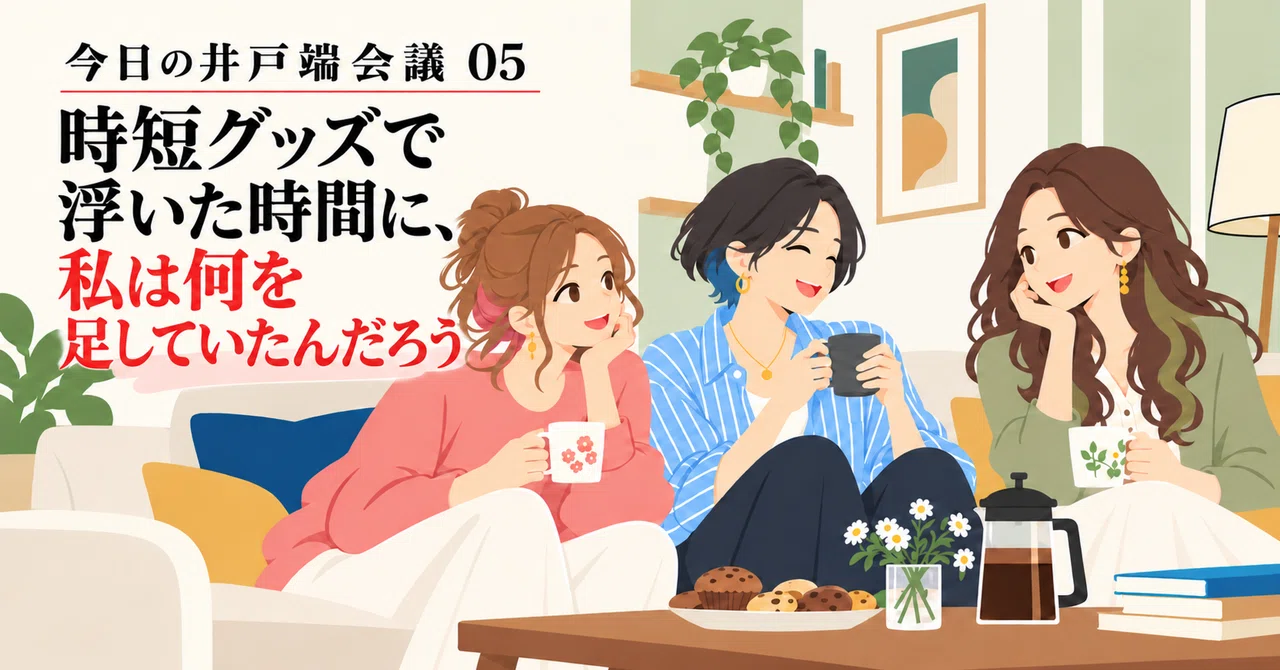 What was I adding to the time saved by time-saving gadgets?｜おしゃべり日和｜暮らし ...