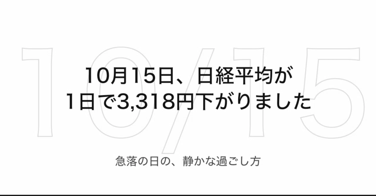 On October 15, the Nikkei Stock Average fell by 3,318 yen in a single ...