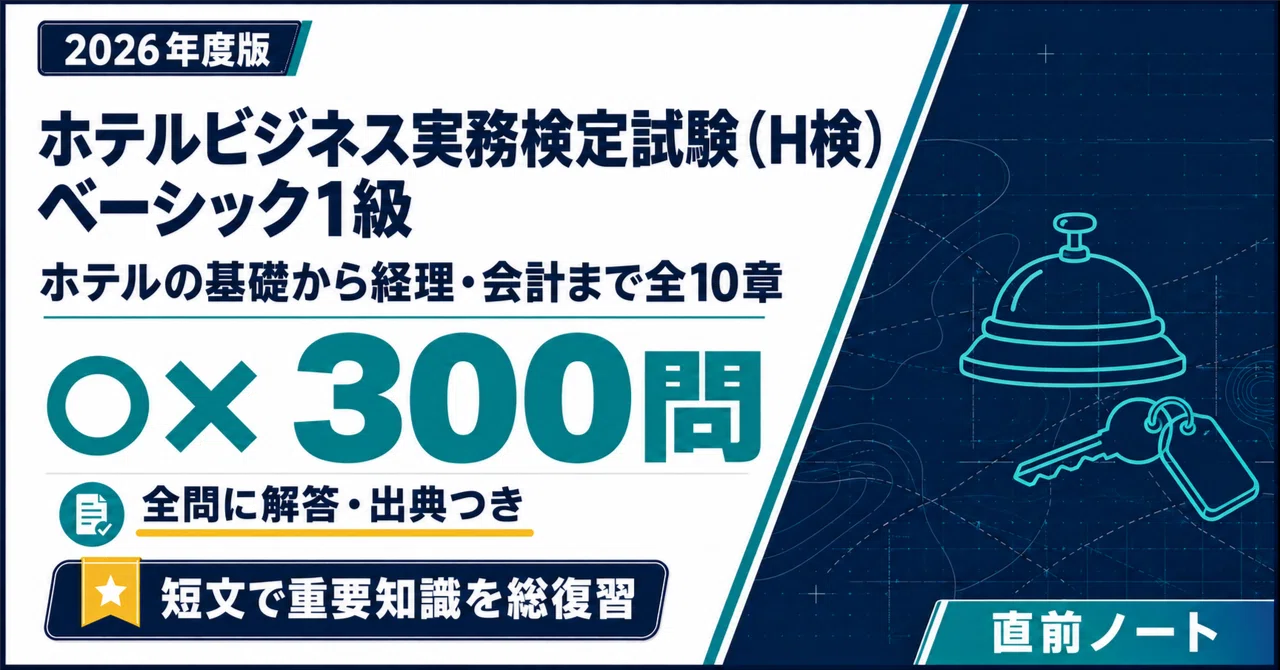 [Hotel Business Management Proficiency Test (H-Ken)] 300 True/False ...