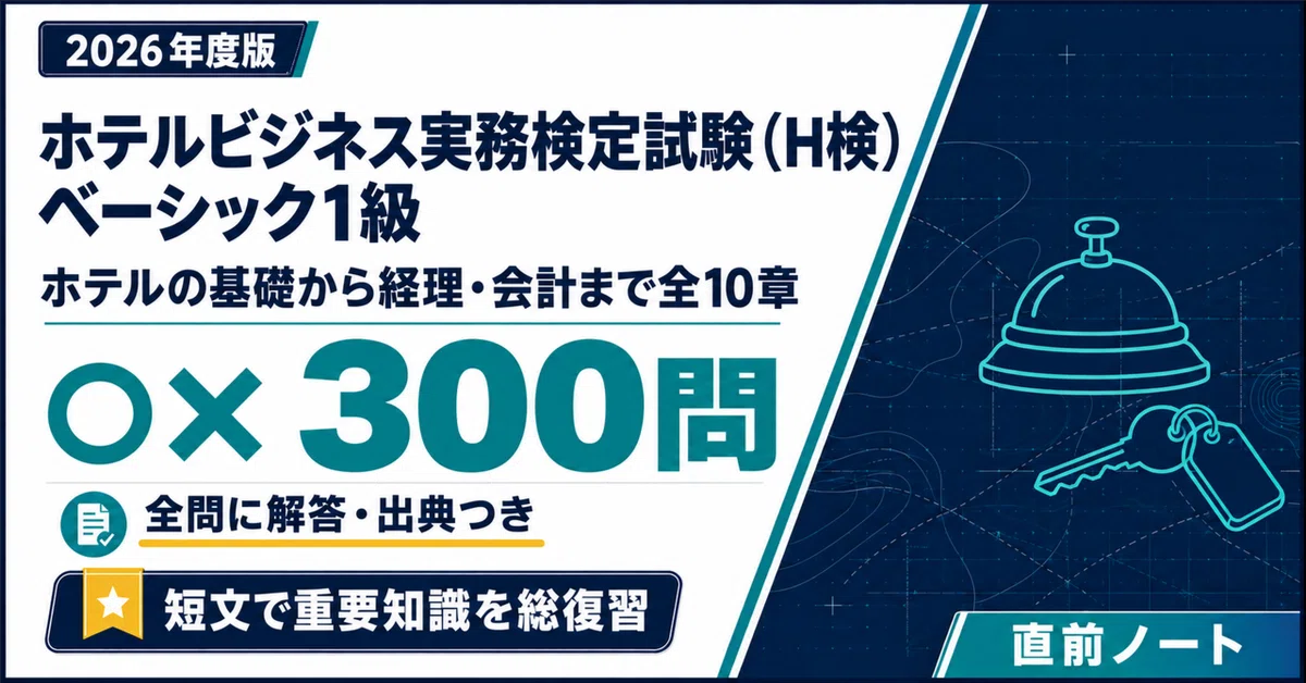 [Hotel Business Management Proficiency Test (H-Ken)] 300 True/False ...