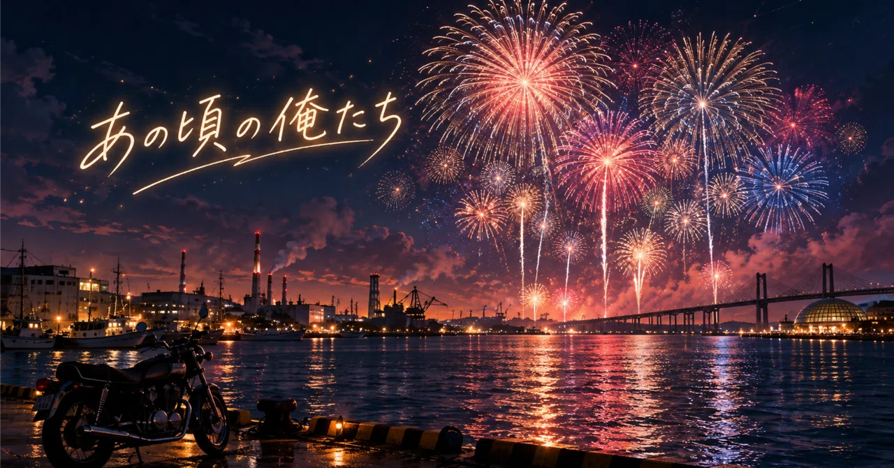 夏の花火と、冬の港 〜あの夏、俺が見ていなかったもの〜