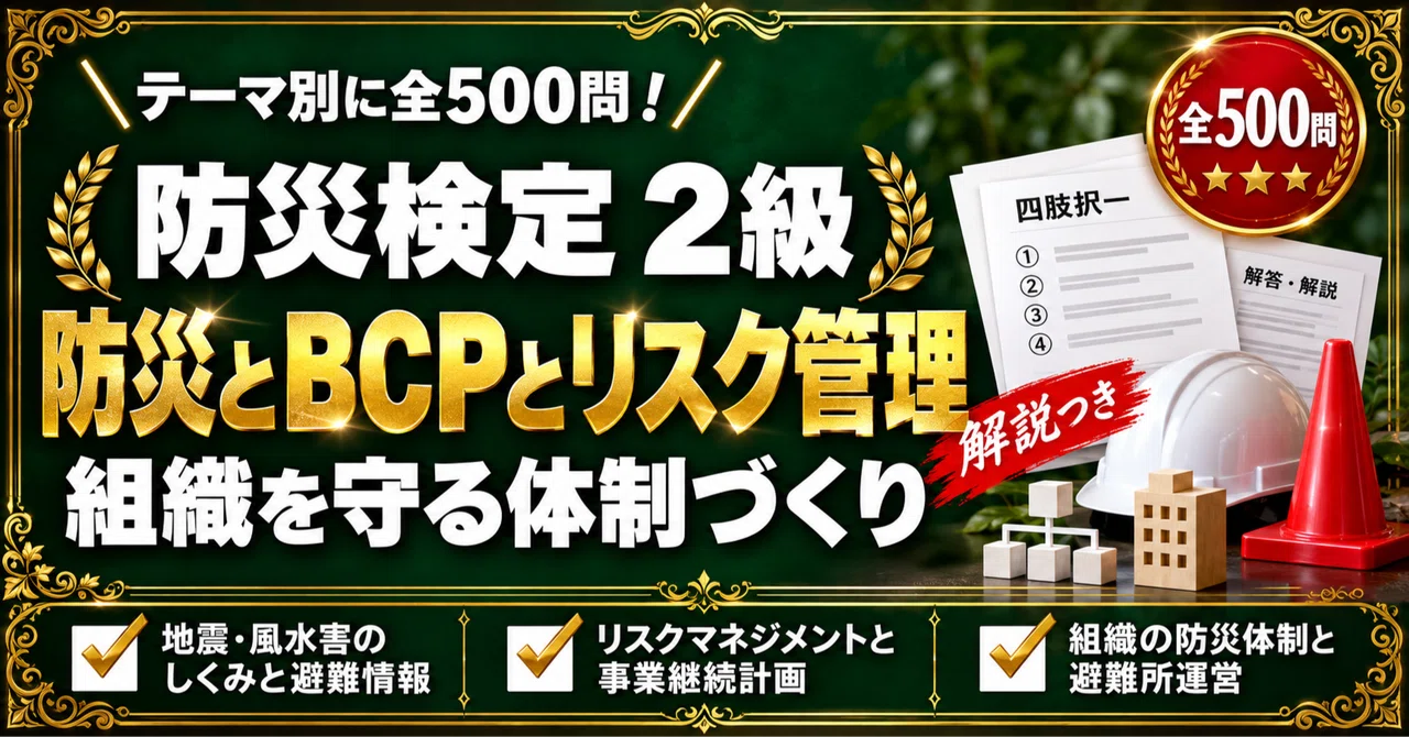 [Disaster Prevention Certification Grade 2] 500 Four-Choice Questions ...