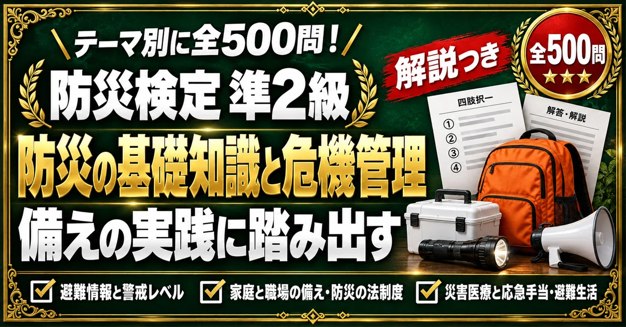 [Disaster Prevention Certification Semi-2nd Grade] 500 Four-Choice ...
