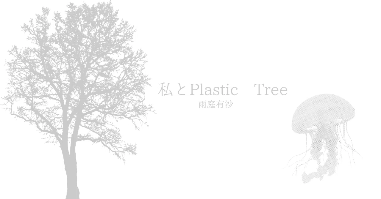 나와 Plastic Tree, 'strange fruits', '리라의 나무'에 대한 추억을 보냈더니 답장을 받은 이야기 등｜雨庭 有沙