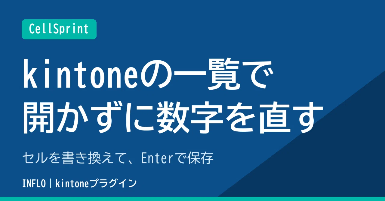 How to edit numbers in a kintone list view without opening records｜合同会社 ...