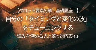 【タロット要素分解講義｜運命の輪②】光と影から「変化とタイミングの質」を読む【保存版PDF付】