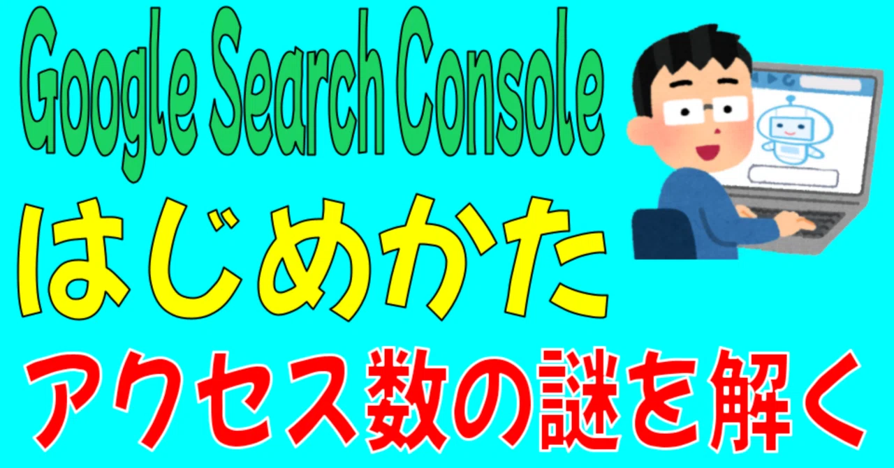Let's check search performance in Google Search Console｜ななし