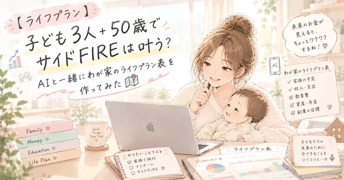 [Life Plan] Can I achieve Side FIRE with 3 children at age 50? I tried ...