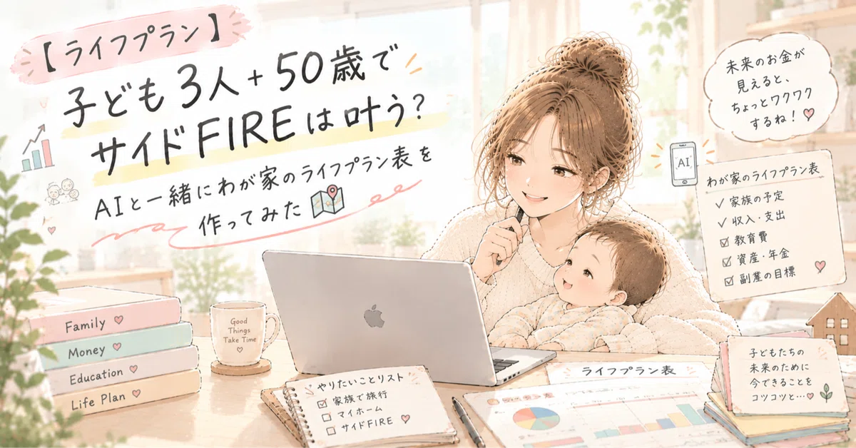 [Life Plan] Can I achieve Side FIRE with 3 children at age 50? I tried ...