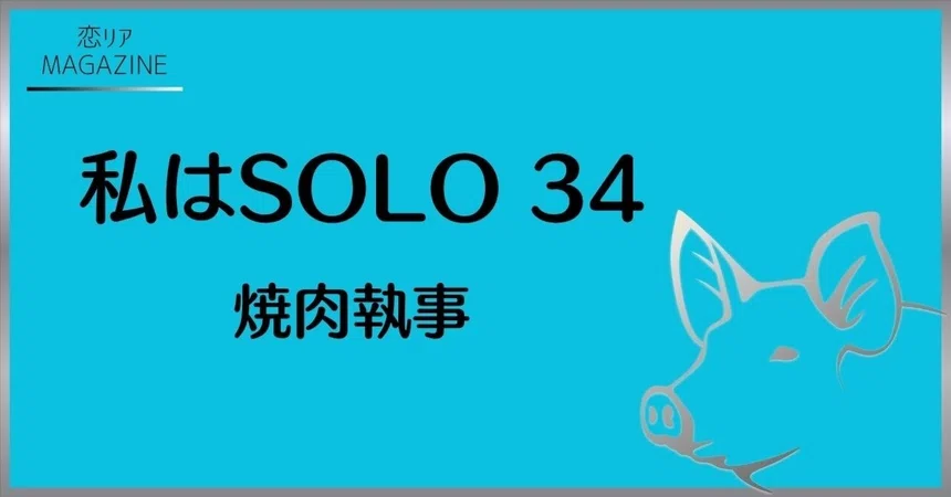 #010 [I Am SOLO 34 | 03] The Yakiniku Butler｜だだっこぶた｜INTJ