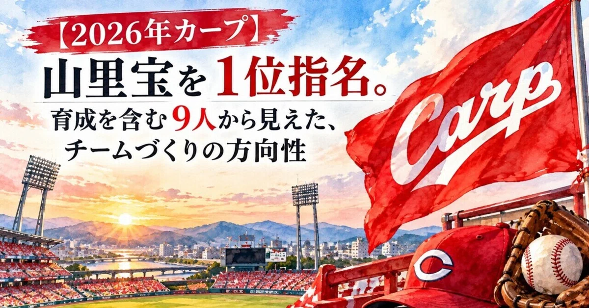 [2026 Carp] Selecting Takara Yamazato in the 1st round. The direction ...