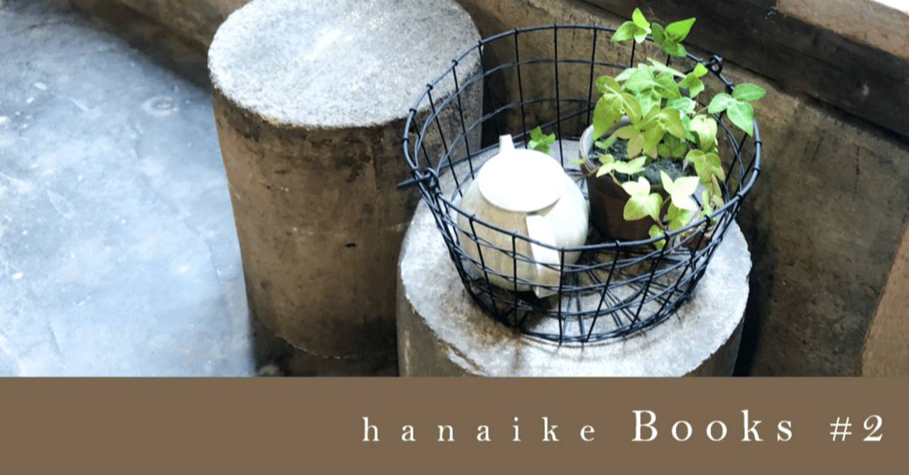 Hanaike Books 2 夏目漱石 文士の生活 Hanaike はないけ Note