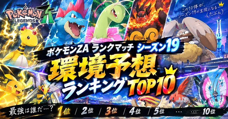 [Pokémon ZA] Ranked Battle Season 19 Meta Prediction Top 10｜元スクラ民むん