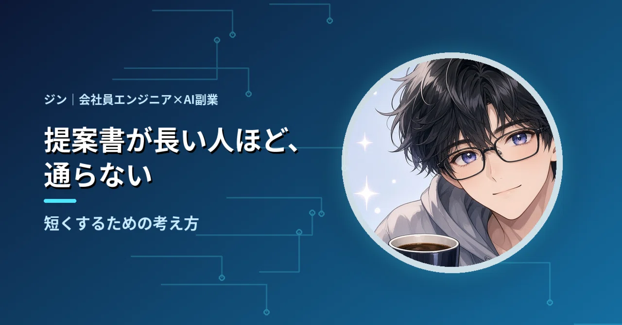 The longer the proposal, the less likely it is to be accepted｜ジン｜会社員 ...