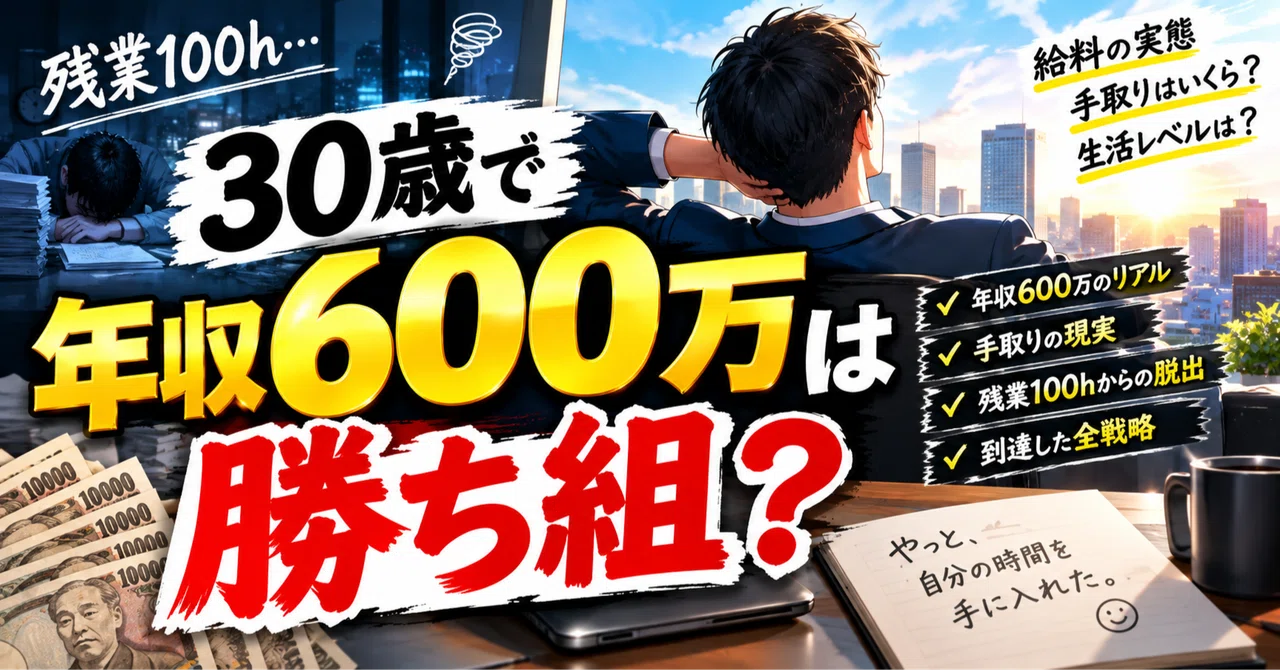 30歳で年収600万は勝ち組？手取りの現実と残業100hから到達した全戦略
