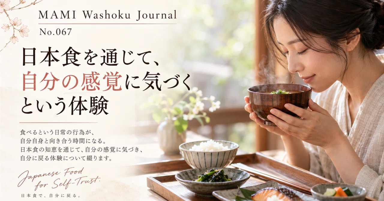 MAMI Washoku Journal No.067 | The experience of becoming aware of your ...