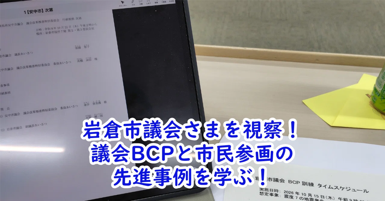 Visiting Iwakura City Council! Learning from Advanced Examples of ...