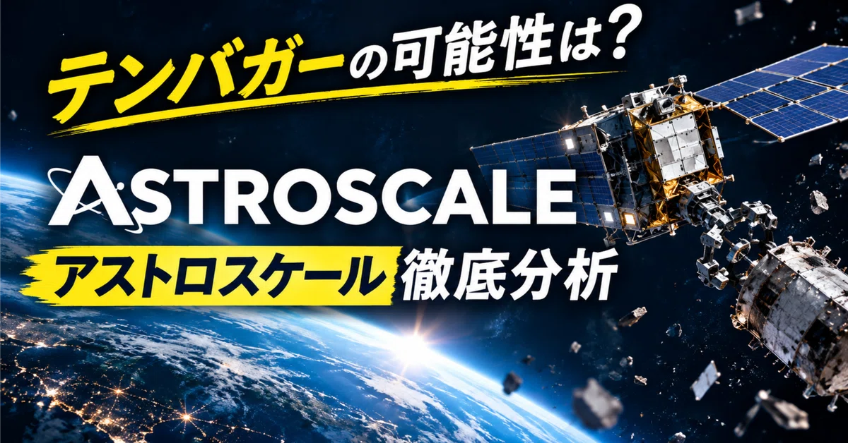Aim for a Ten-Bagger! A Thorough Analysis of Astroscale (186A)｜一期