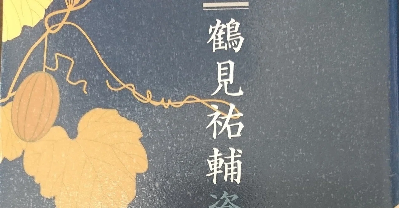 鶴見祐輔資料』という本についてーある在野研究の成果｜Theopotamos