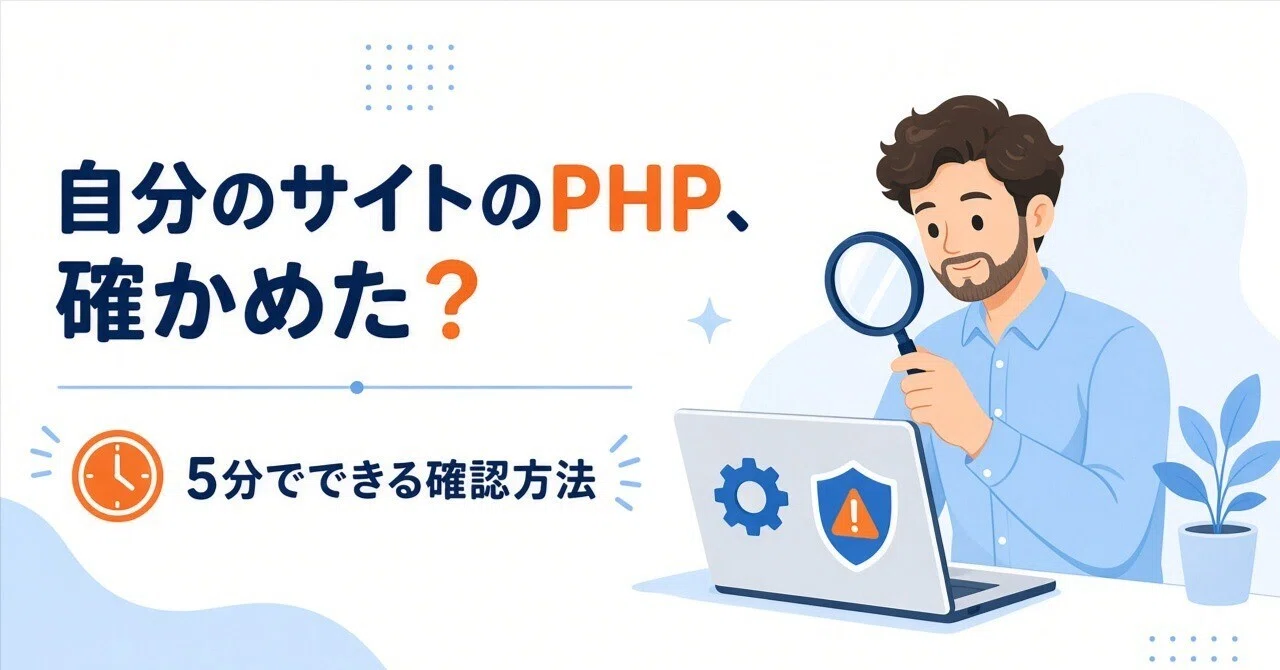 How to check your site's PHP version in 5 minutes (About PHP2Shell)｜西のぱ ...