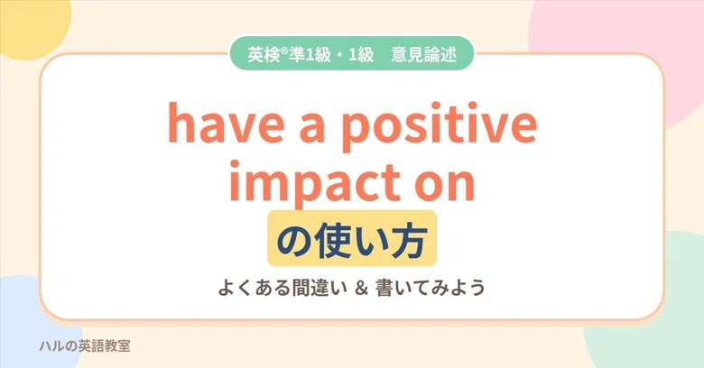 [Eiken Pre-1 & 1] How to use 'have a positive impact on' | Patterns for ...