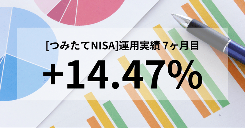 【実績:7ヶ月目】米国株式インデックス(S&P500)で、つみたてNISA〜平凡でもできる最強の資産運用〜