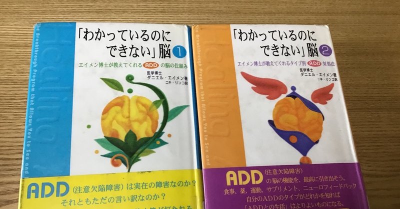 1万人の脳画像で分かった6つのadd Adhd わかっているのにできない脳 ダニエル エイメン 綿樽 剛 Adhdアナドレン Note