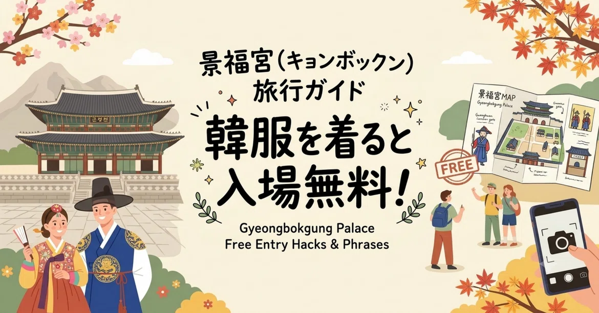 [Korea Travel] Free admission if you wear a Hanbok! Essential Korean ...