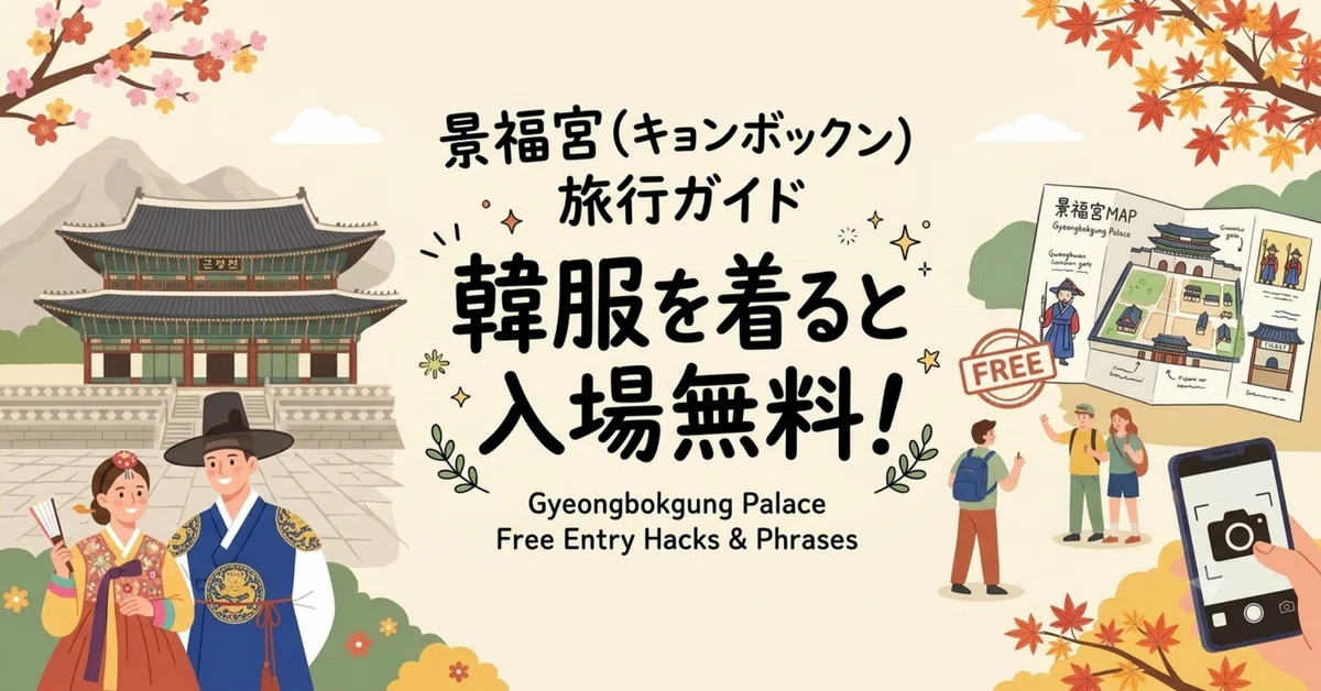 [Korea Travel] Free admission if you wear a Hanbok! Essential Korean ...