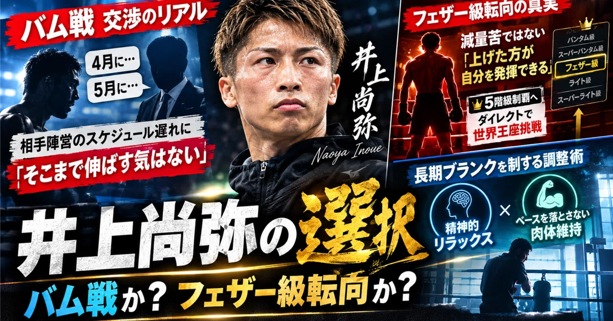 [9-Minute Value] Naoya Inoue Reveals His True Feelings on a 'Move to ...