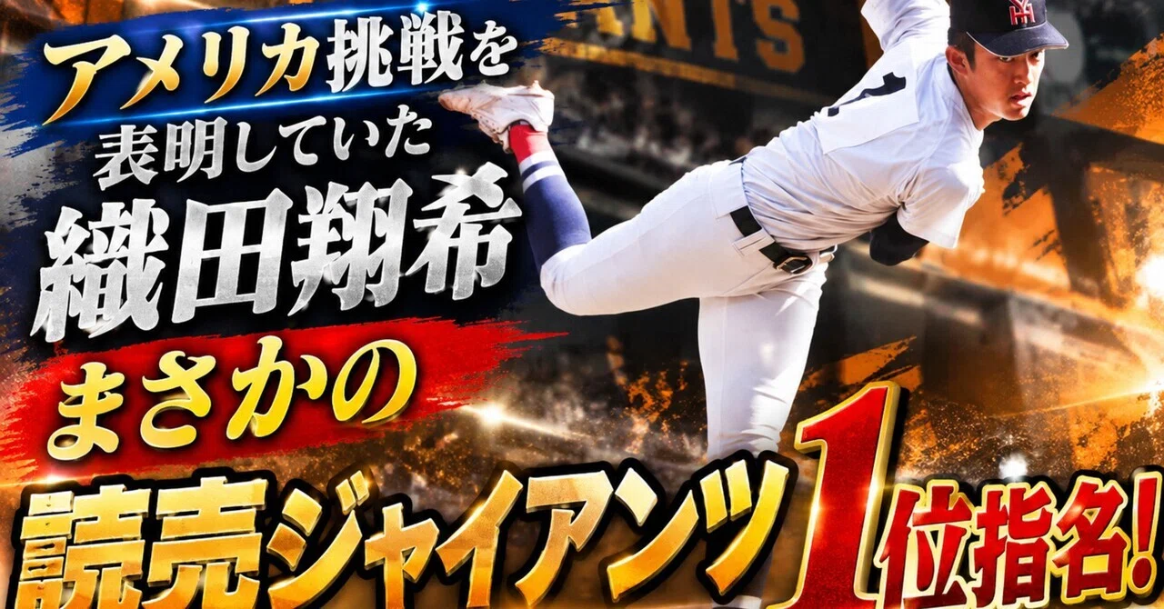 読売ジャイアンツ織田翔希まさかのドラフト1位指名！/26歳/ラジオリスナー(スカロケ社員)/介護士｜ひょろ長亭肉マヨ