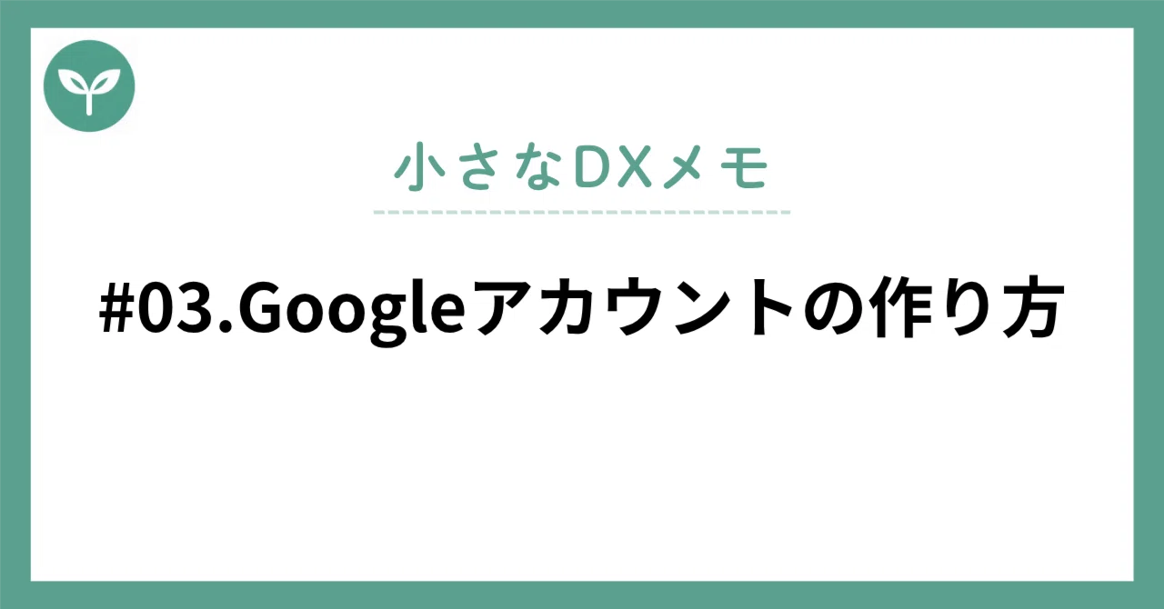 #03. How to Create a Google Account | Small DX｜えんや｜小さなDXメモ