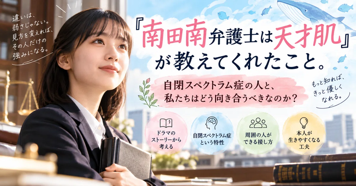 What 'Minami Minamida, the Genius Lawyer' Taught Me: How Should We ...