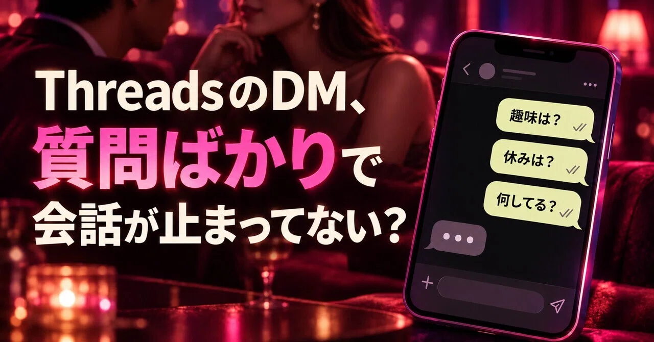 Threads의 DM, 질문만 하느라 대화가 끊기지 않나요?｜裏さんLv.30