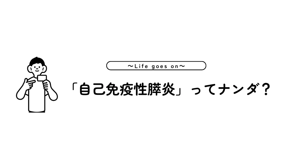Hospitalization (9/5–9/14)｜「自己免疫性膵炎」ってナンダ？