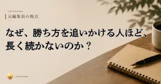なぜ、勝ち方を追いかける人ほど、長く続かないのか？
