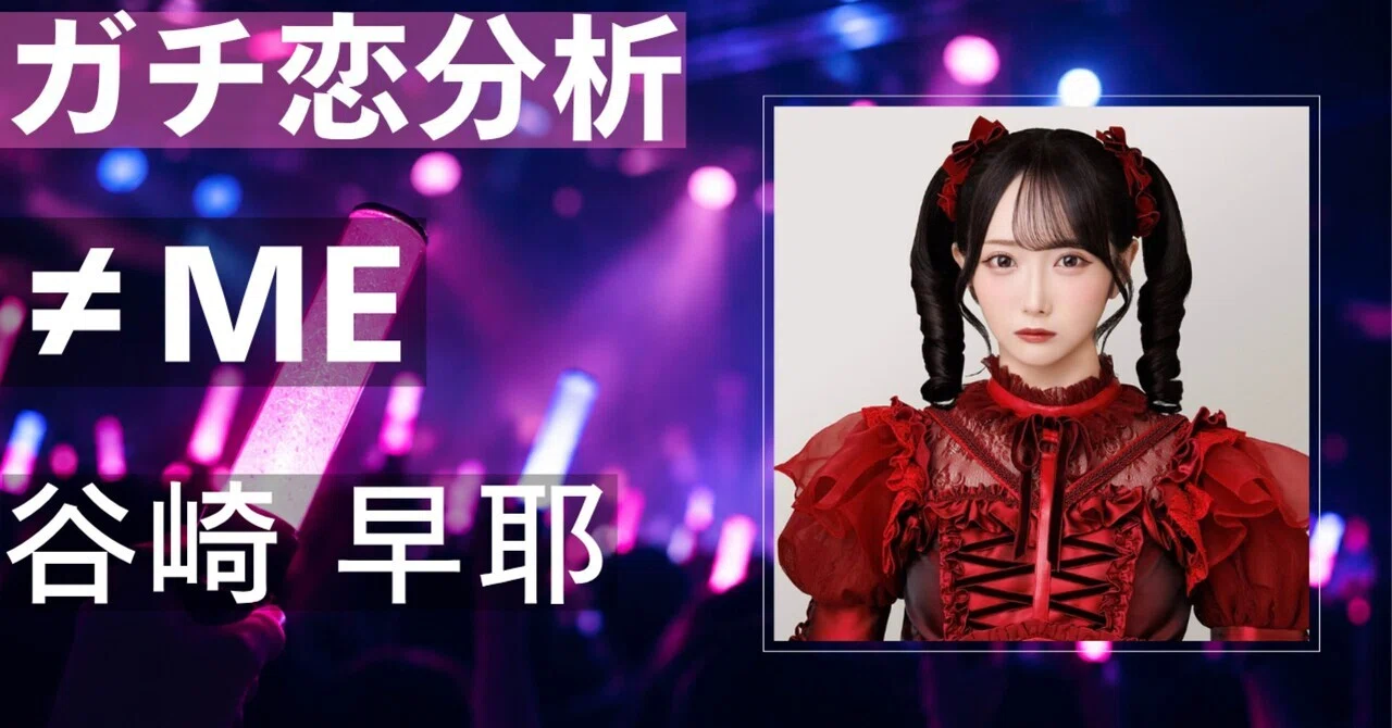【≠ME】谷崎早耶にガチ恋してしまう理由とは？圧倒的ドール感と ...