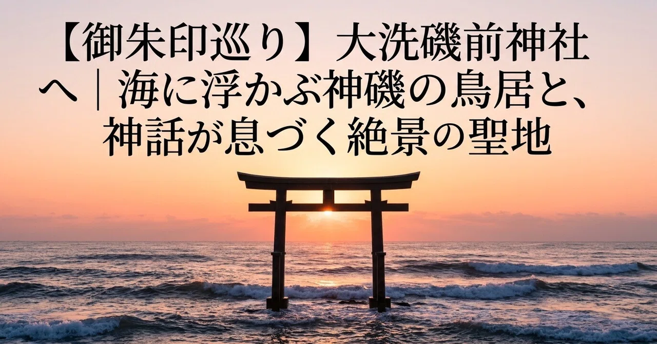 [Goshuin Pilgrimage] To Oarai Isosaki Shrine | The Kami-iso Torii ...