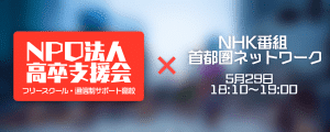 首都圏network高卒支援会