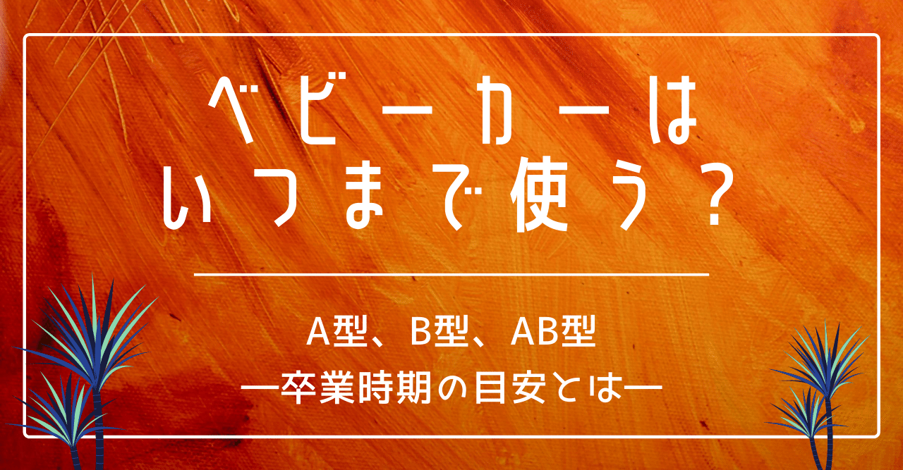 ベビーカーはいつまで使う A型 B型 Ab型 卒業時期の目安とは ウサギ 彡 育児中のママ Note